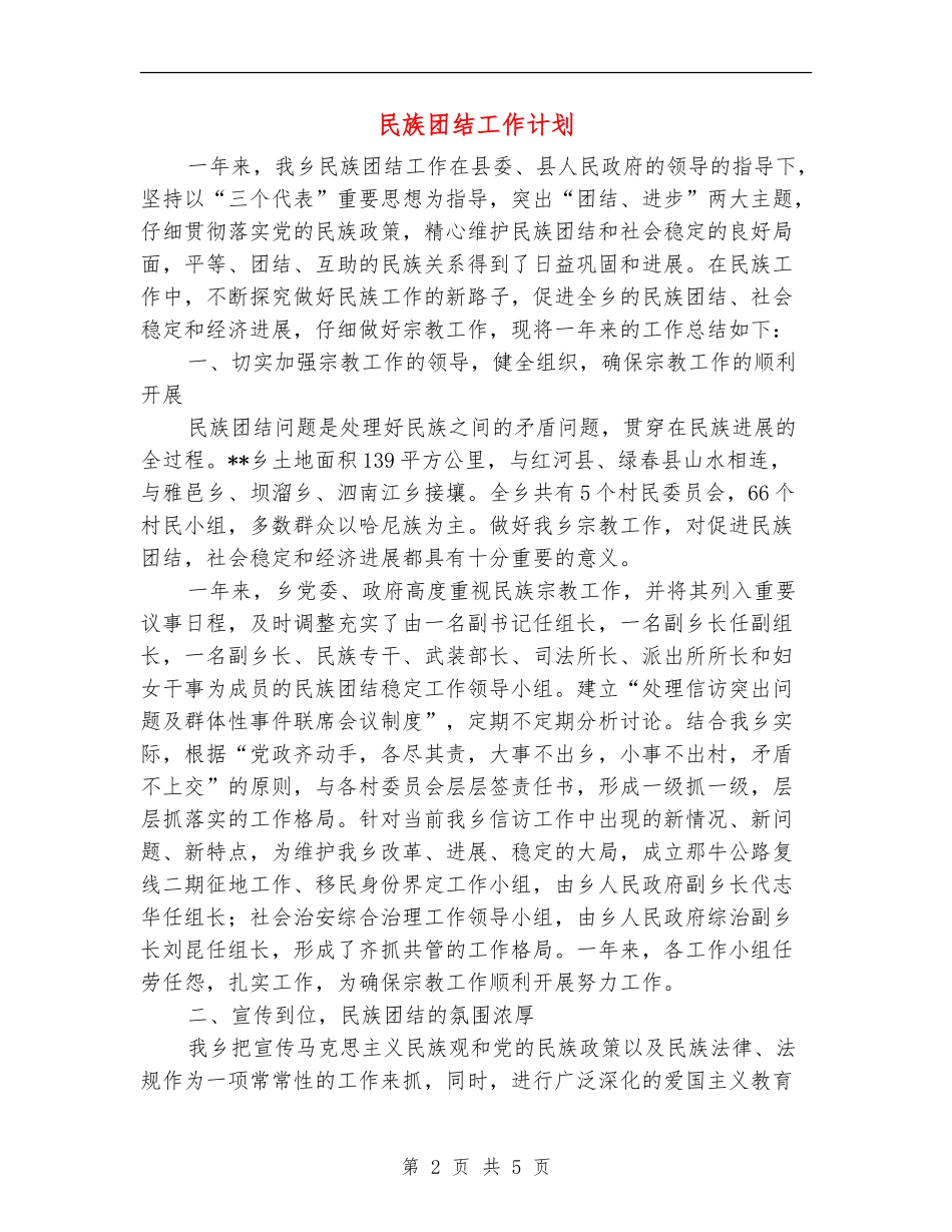 民族团结工作计划_第2页