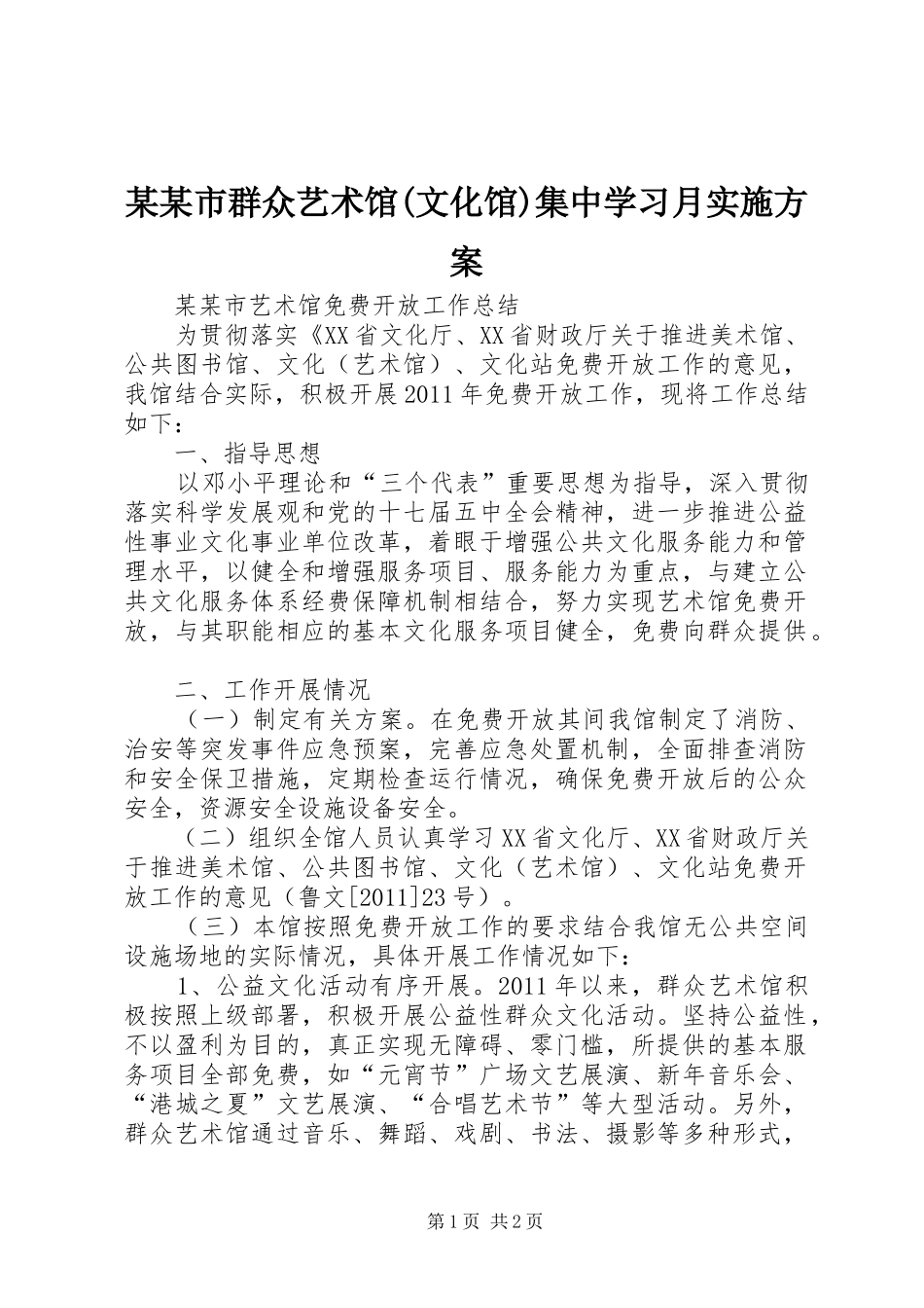 某某市群众艺术馆(文化馆)集中学习月方案 _第1页