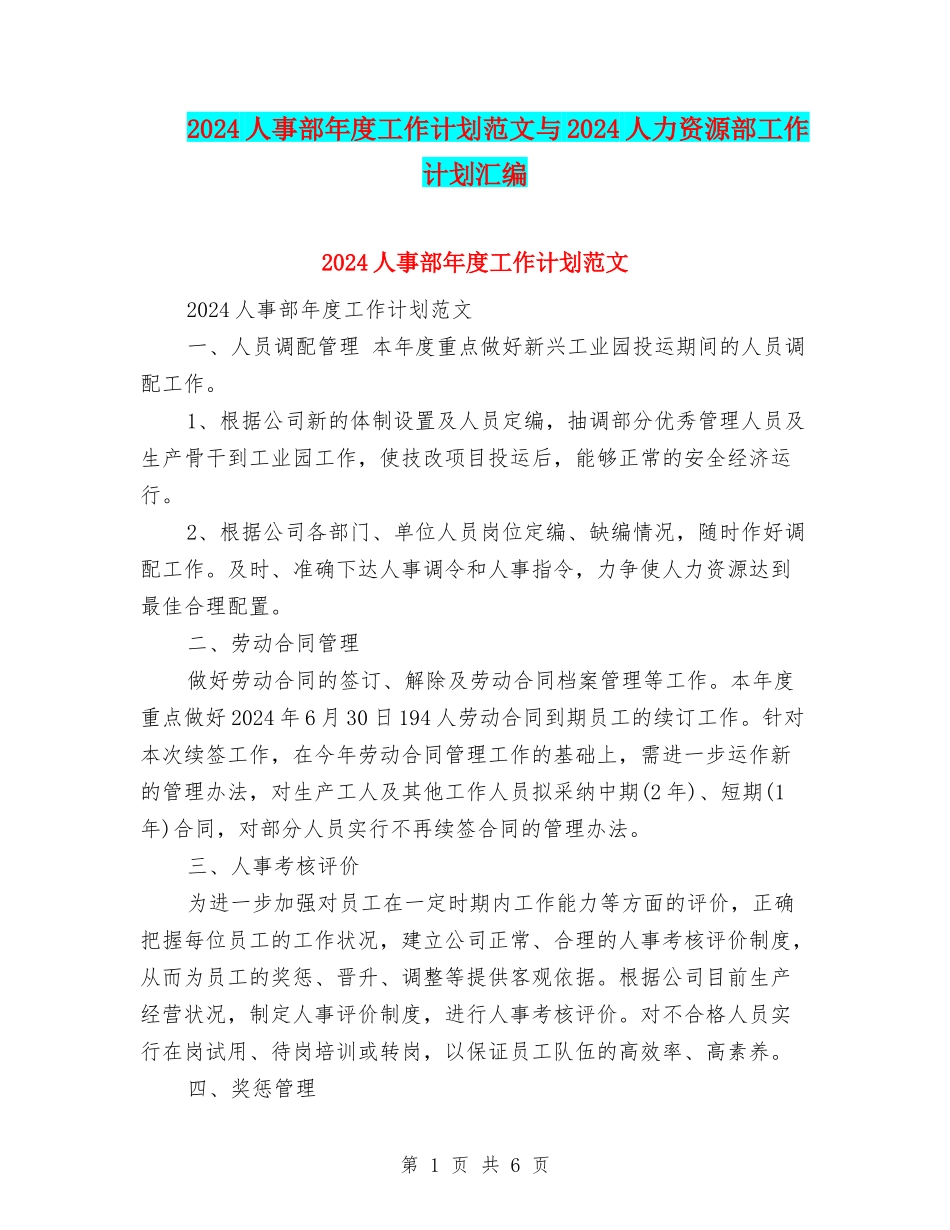 2024人事部年度工作计划范文与2024人力资源部工作计划汇编_第1页