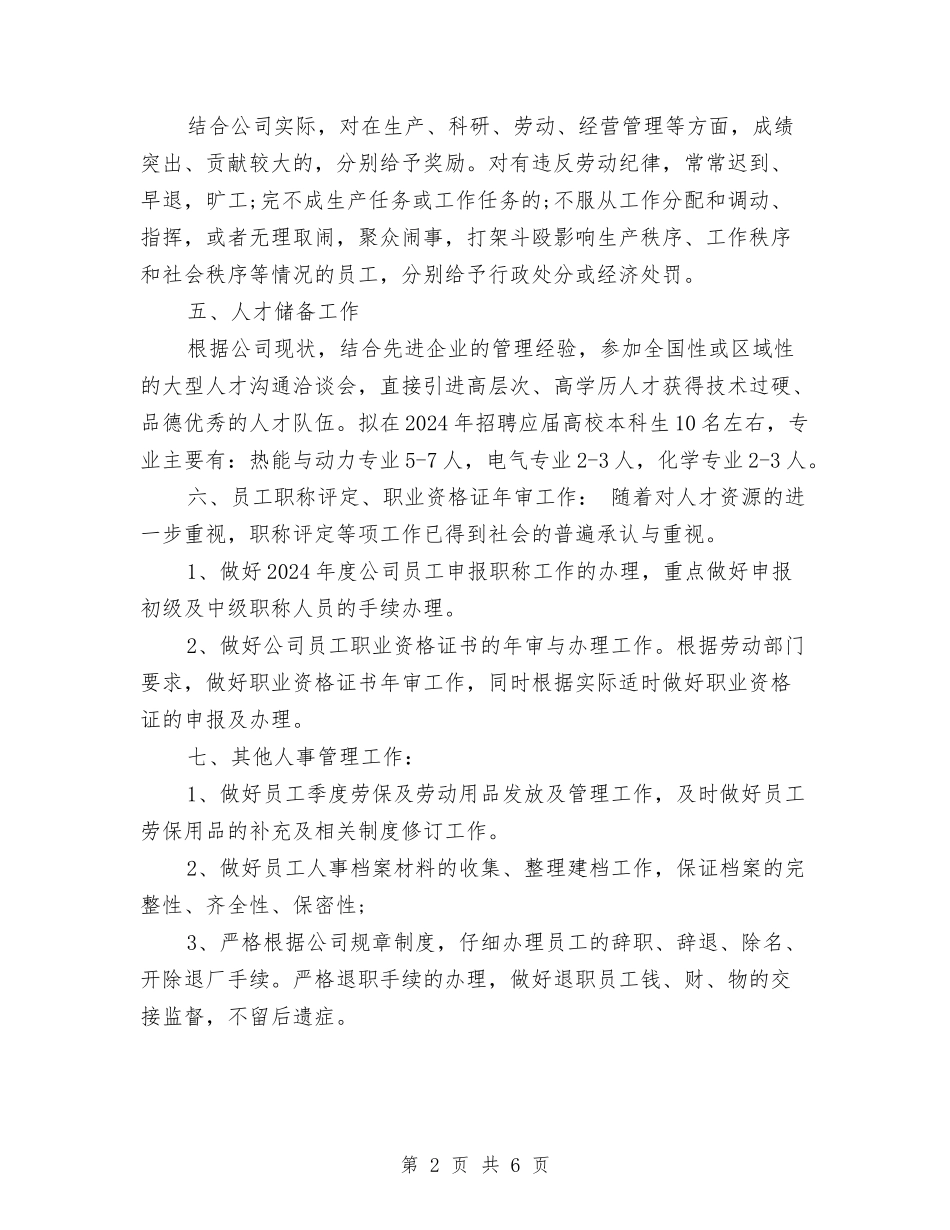 2024人事部年度工作计划范文与2024人力资源部工作计划汇编_第2页