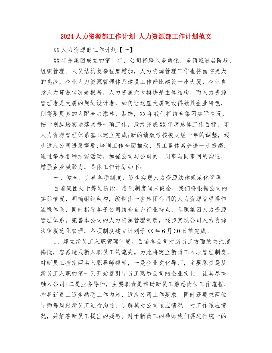 2024人事部年度工作计划范文与2024人力资源部工作计划汇编_第3页