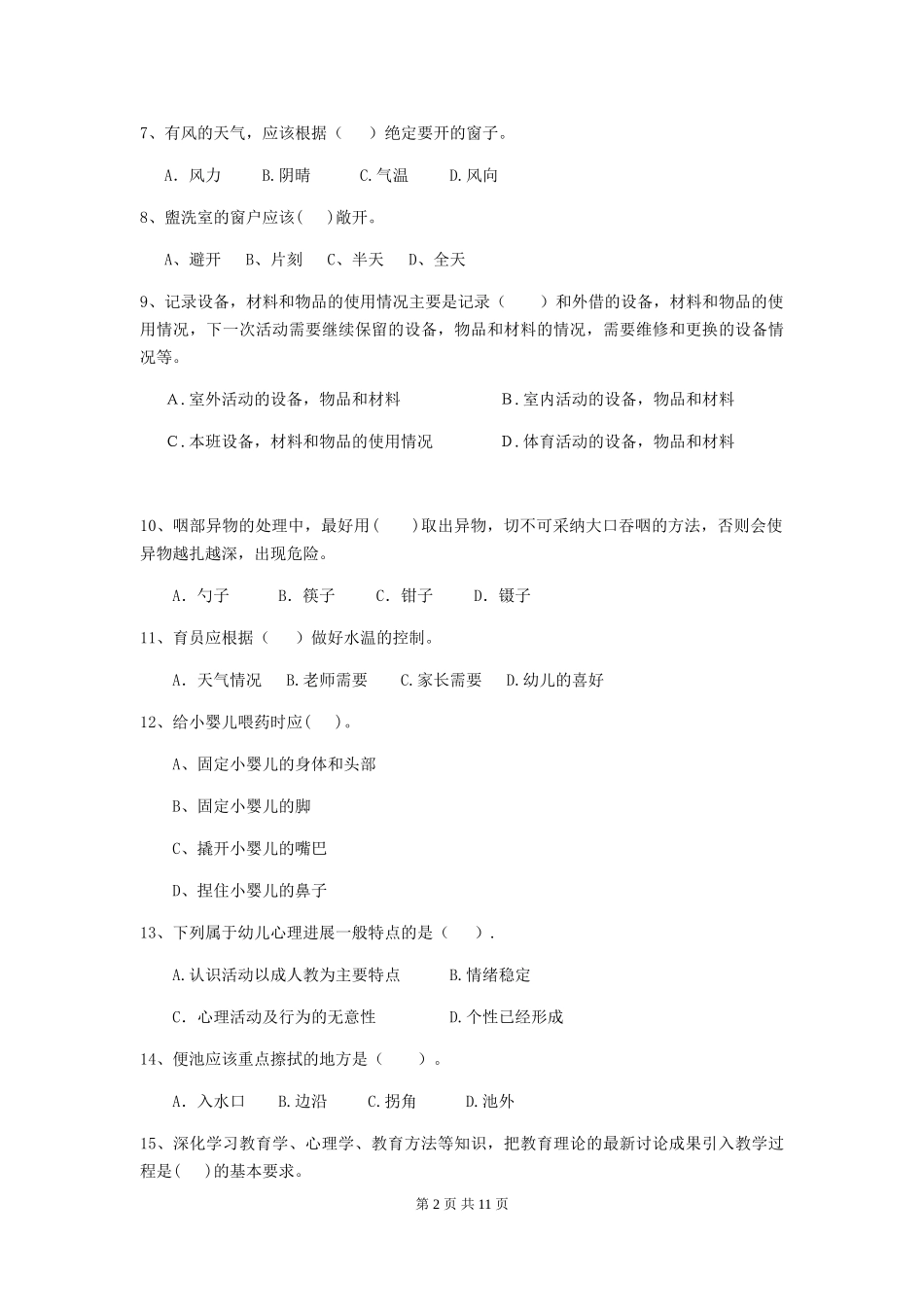 2024版幼儿园保育员四级专业能力考试试题C卷-_第2页