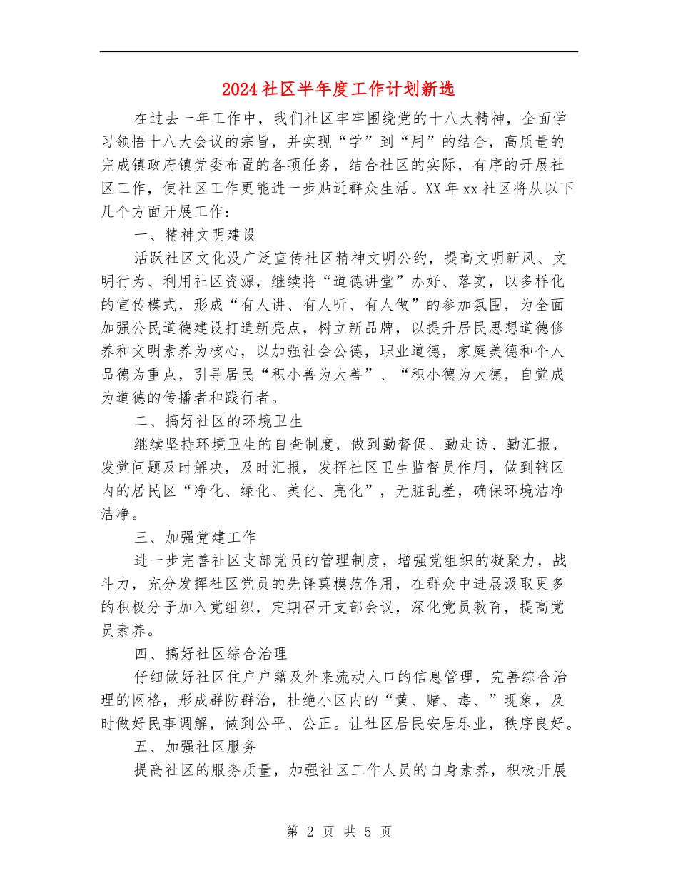 2024社区半年度工作计划新选_第2页