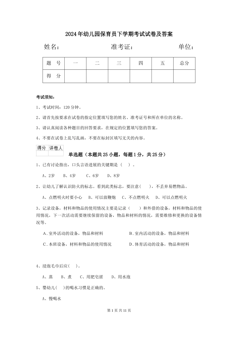 2019年幼儿园保育员下学期考试试卷及答案_第1页