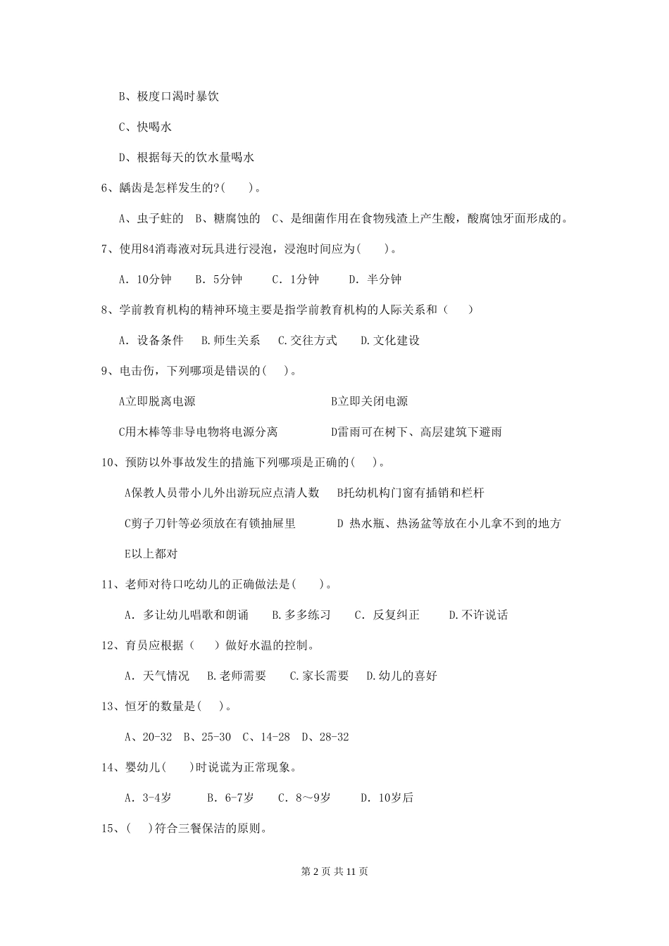 2019年幼儿园保育员下学期考试试卷及答案_第2页