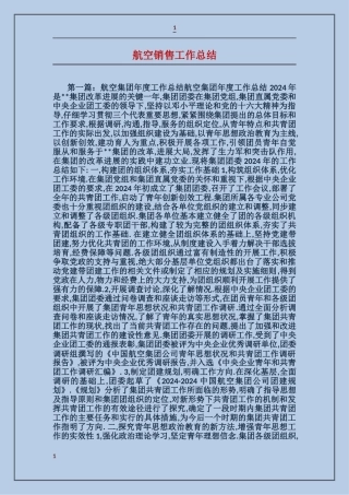 航空销售工作总结