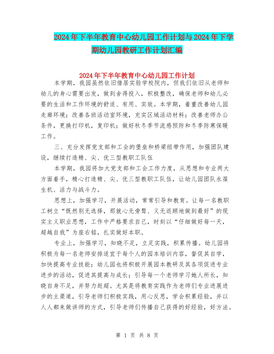 2024年下半年教育中心幼儿园工作计划与2024年下学期幼儿园教研工作计划汇编_第1页