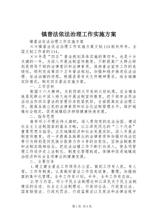 镇普法依法治理工作方案 