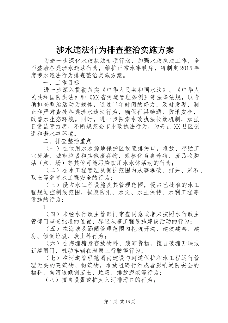 涉水违法行为排查整治实施方案_第1页
