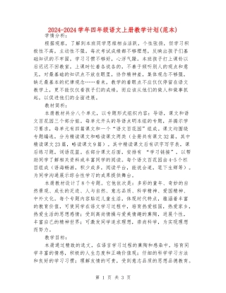 2024-2024学年四年级语文上册教学计划