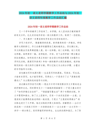2024年初一语文教师学期教学工作总结与2024年初一语文教师年度教学工作总结汇编