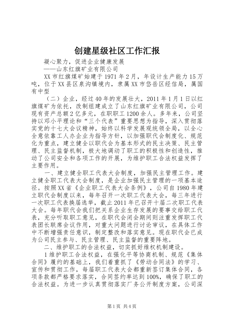 创建星级社区工作汇报 _第1页