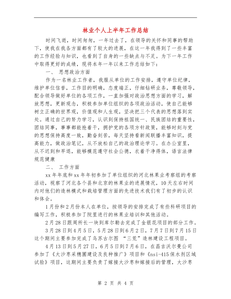 林业个人上半年工作总结_第2页