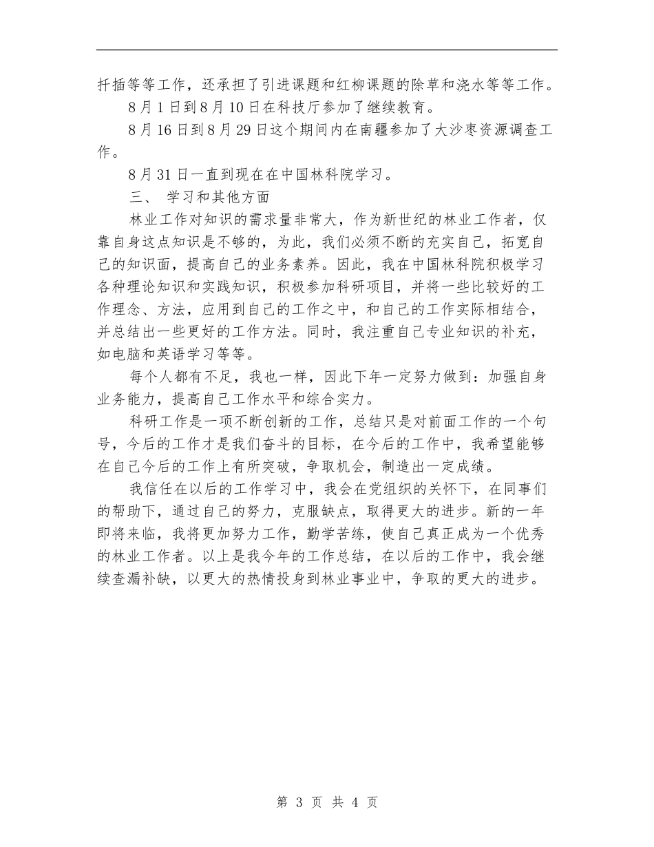 林业个人上半年工作总结_第3页