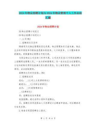 2024年物业招聘计划与2024年物业管理个人工作总结汇编