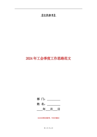 2024年工会季度工作思路范文