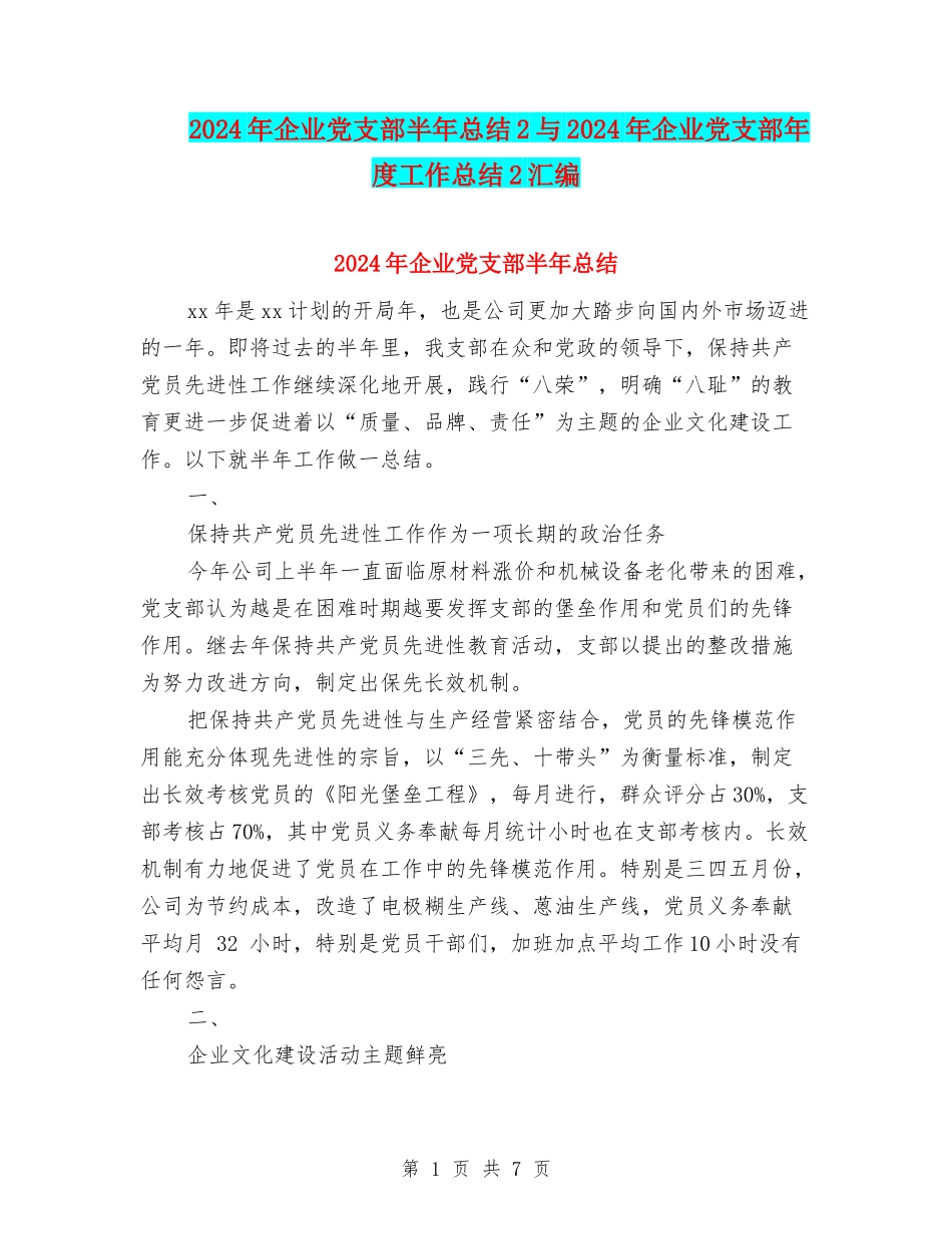 2024年企业党支部半年总结2与2024年企业党支部年度工作总结2汇编_第1页
