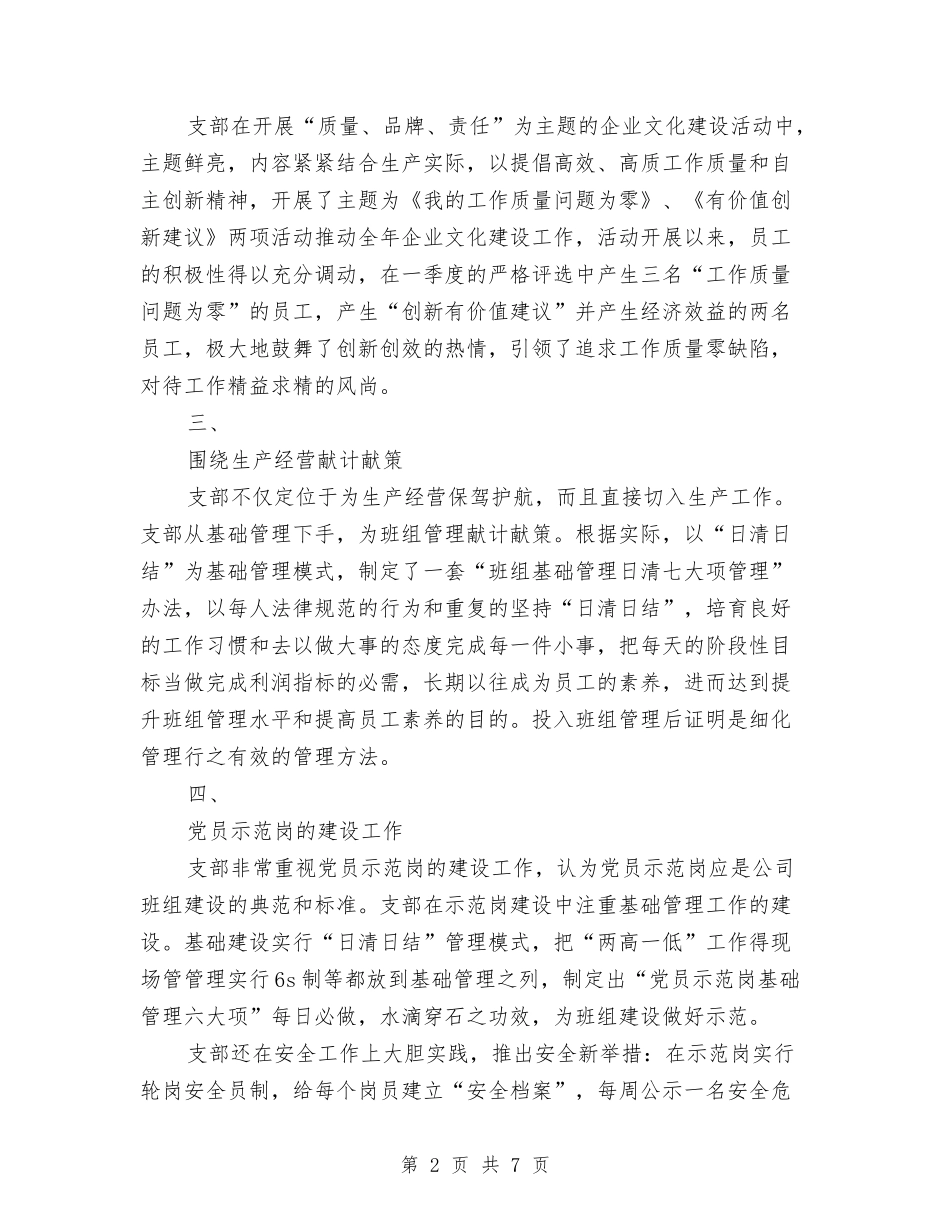 2024年企业党支部半年总结2与2024年企业党支部年度工作总结2汇编_第2页
