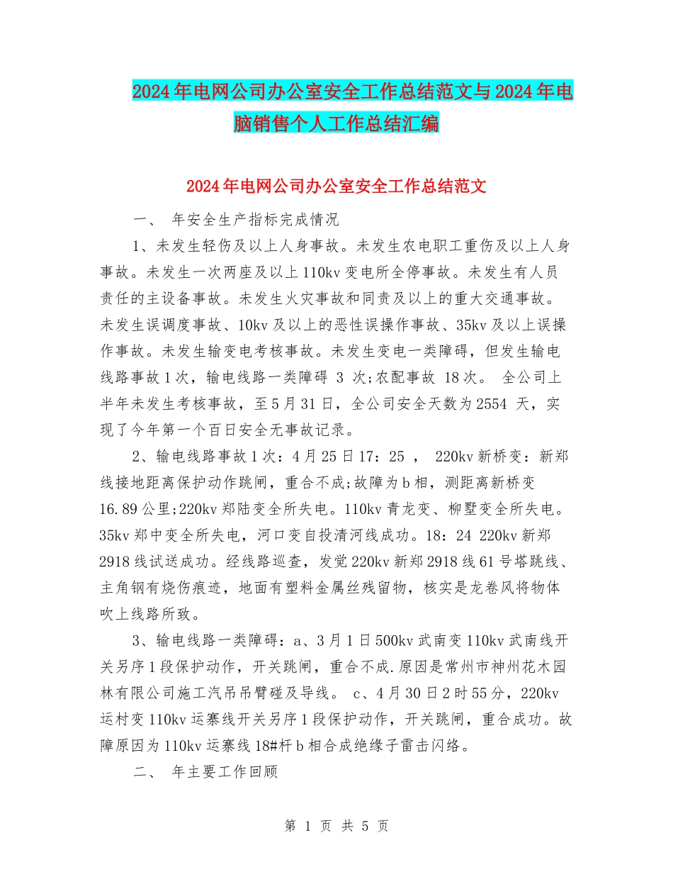2024年电网公司办公室安全工作总结范文与2024年电脑销售个人工作总结汇编_第1页