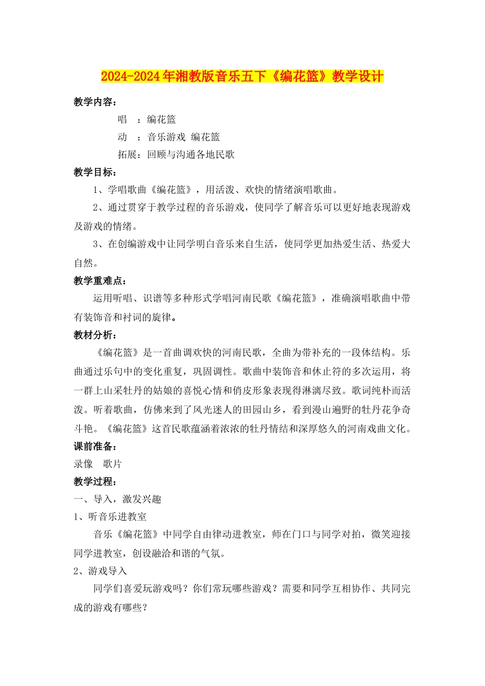 2024-2024年湘教版音乐五下《编花篮》教学设计_第1页
