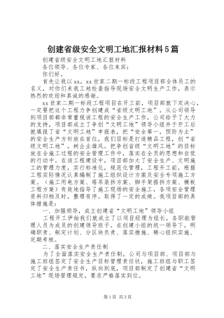 创建省级安全文明工地汇报材料5篇 