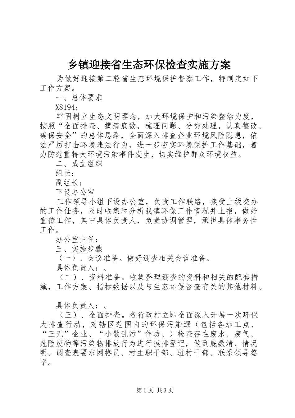 乡镇迎接省生态环保检查实施方案_第1页