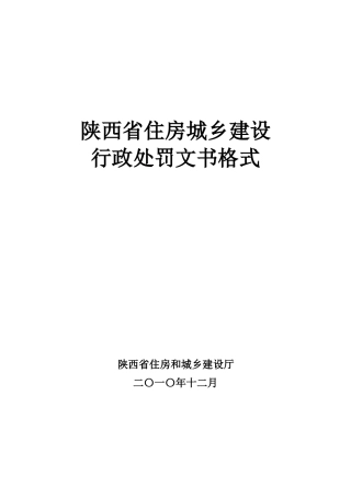 《陕西省住房城乡建设行政处罚文书
