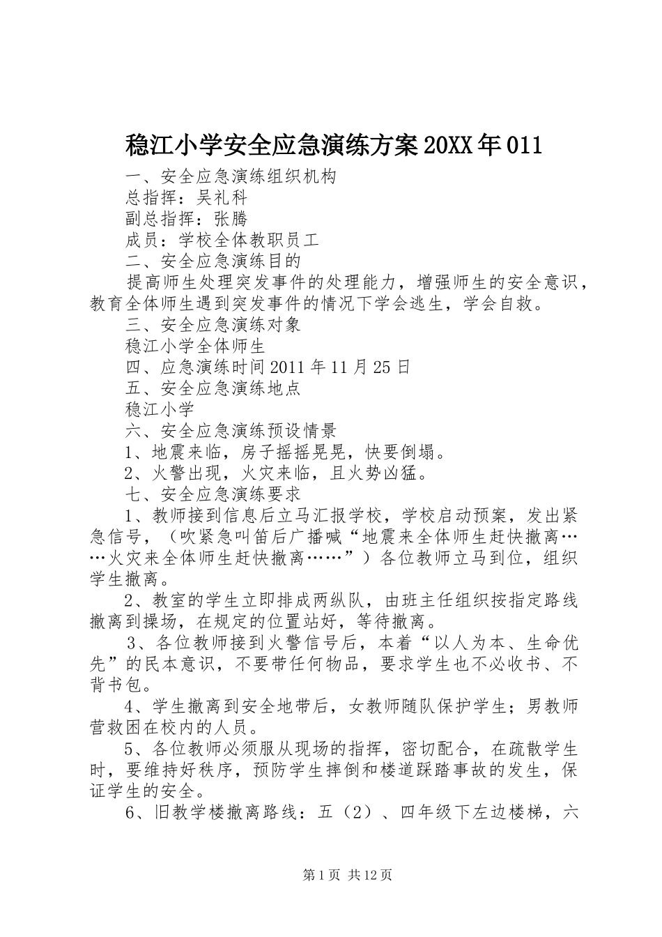 稳江小学安全应急演练方案20XX年011_第1页