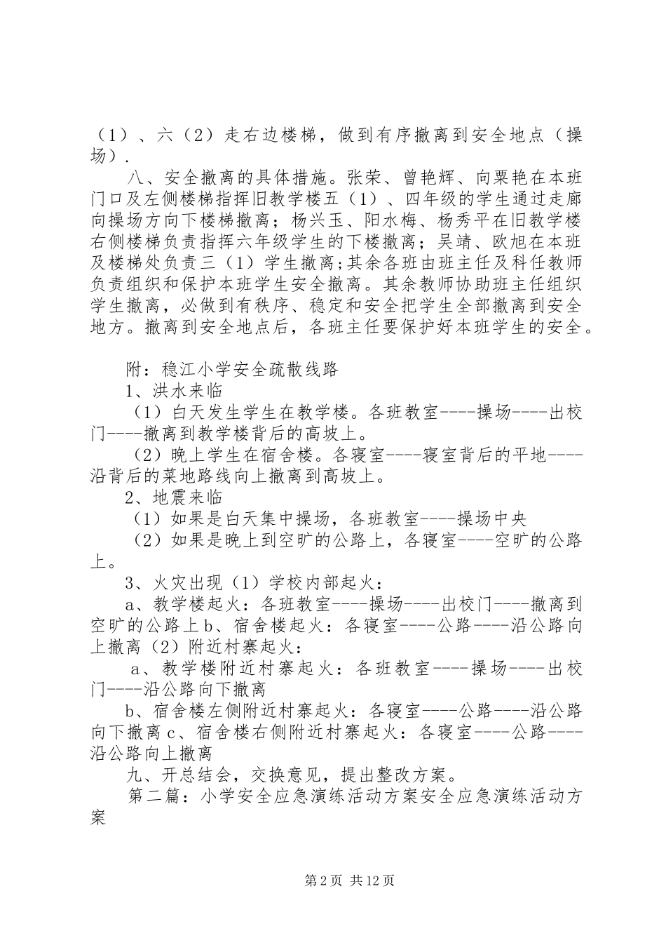稳江小学安全应急演练方案20XX年011_第2页