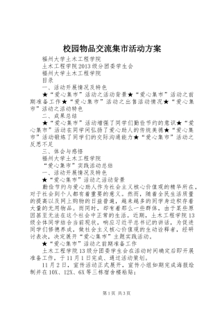 校园物品交流集市活动实施方案 