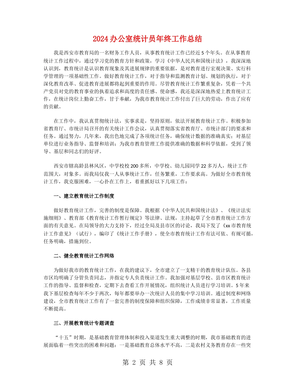 2024办公室统计员年终工作总结_第2页