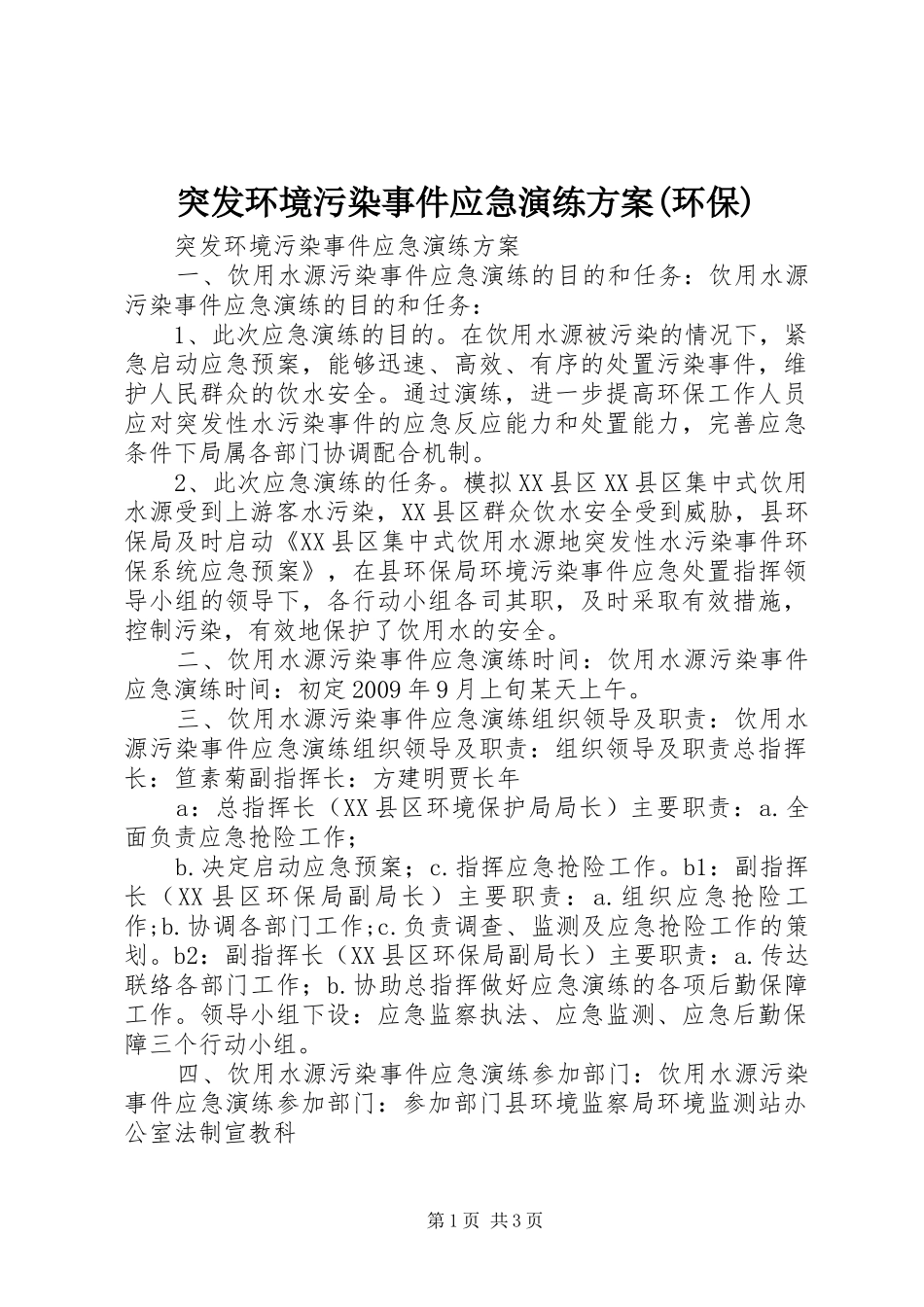 突发环境污染事件应急演练方案(环保)_第1页
