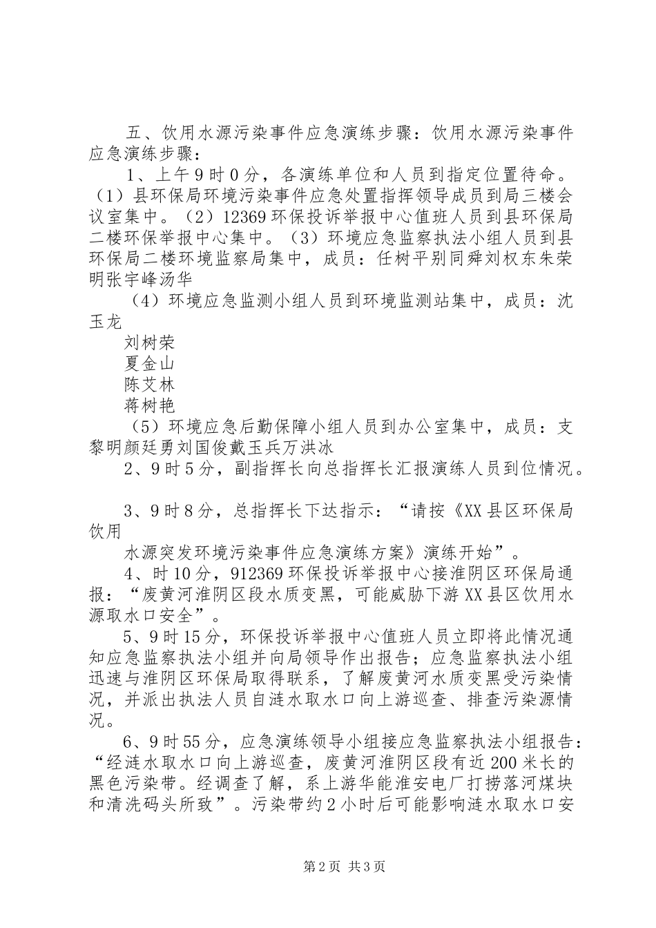 突发环境污染事件应急演练方案(环保)_第2页