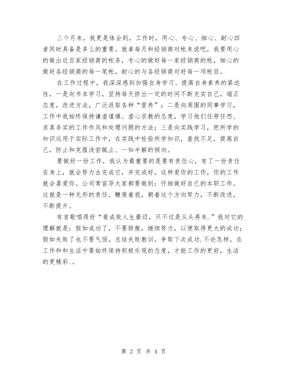 2024公司内勤试用期工作小结与2024公司出纳员个人总结汇编_第2页