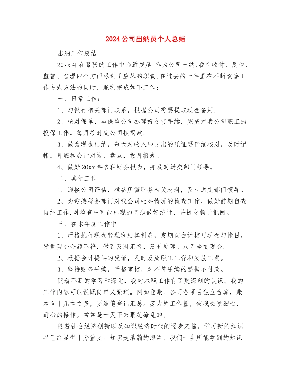 2024公司内勤试用期工作小结与2024公司出纳员个人总结汇编_第3页