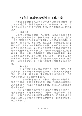 XX年扫黑除恶专项斗争工作实施方案 