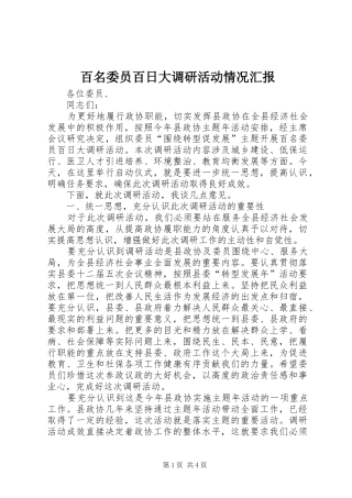 百名委员百日大调研活动情况汇报 