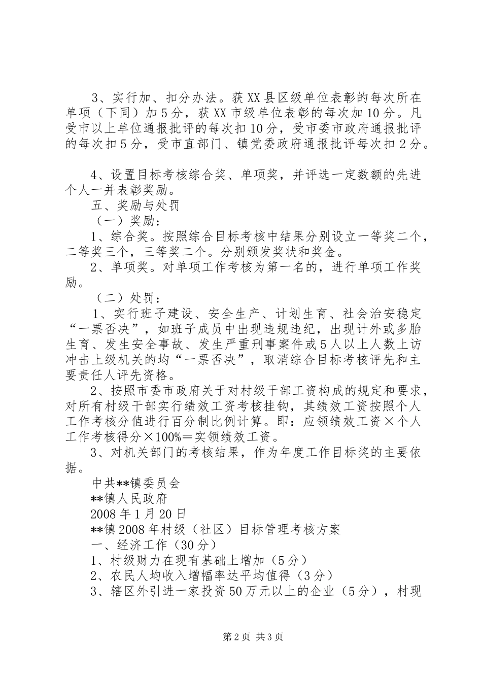 乡镇村级社区和机关部门年度工作目标管理考核实施方案 _第2页