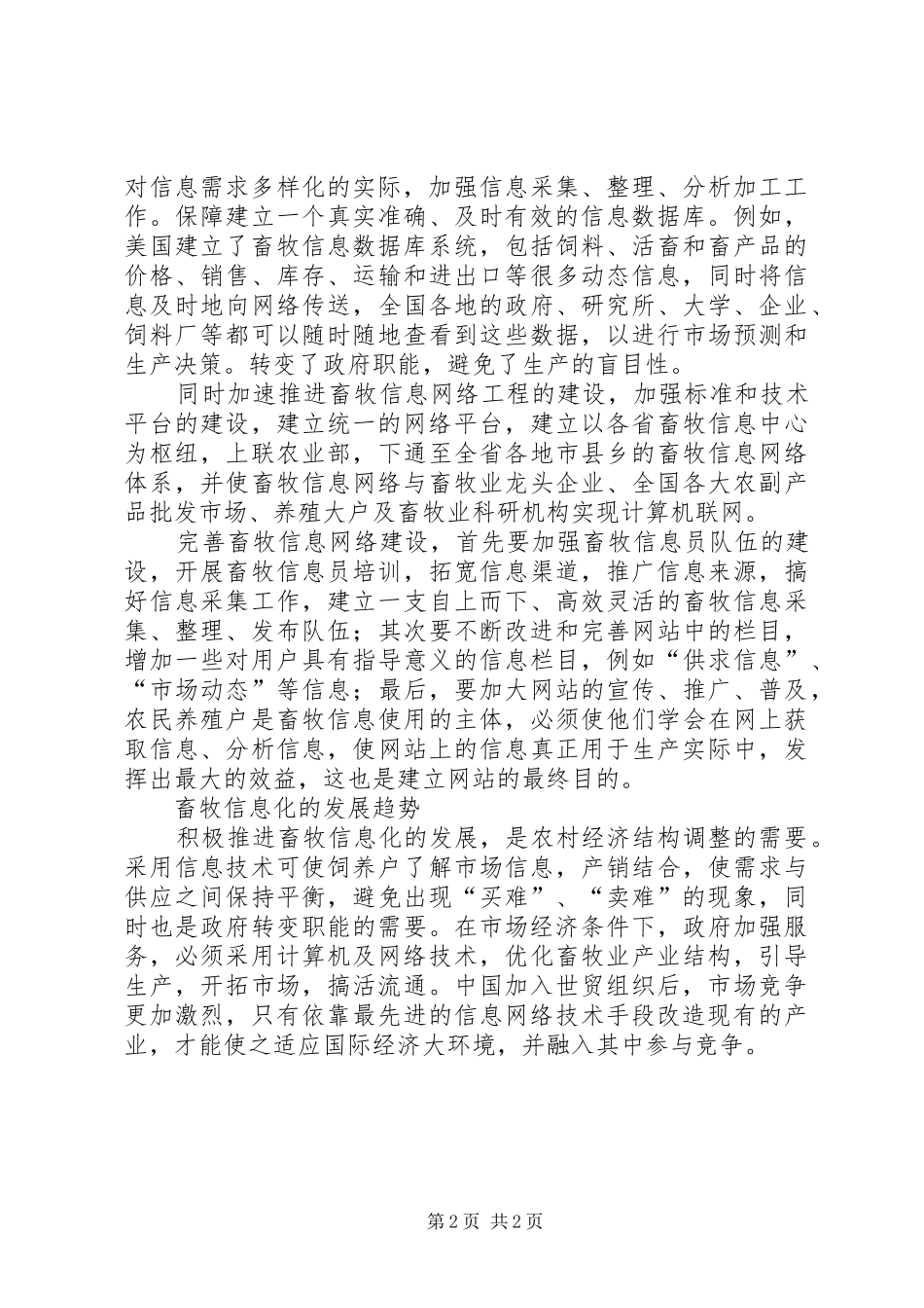 畜牧信息化建设情况调研报告 _第2页