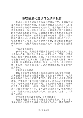 畜牧信息化建设情况调研报告 