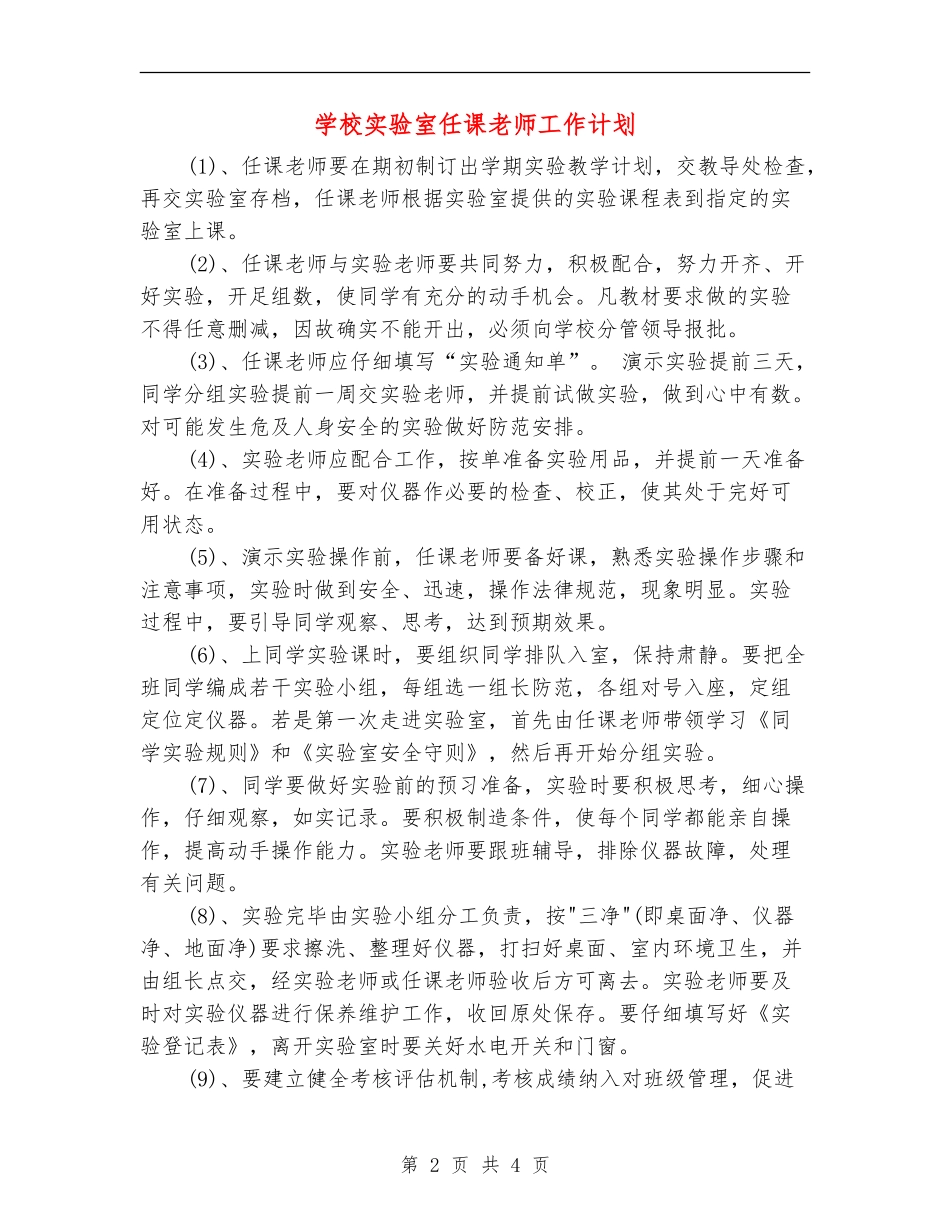 小学实验室任课教师工作计划_第2页