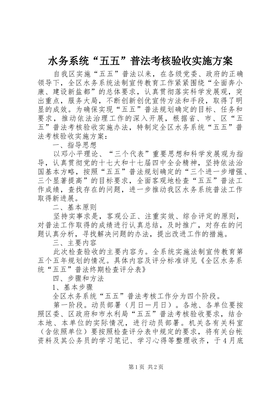 水务系统“五五”普法考核验收方案 _第1页