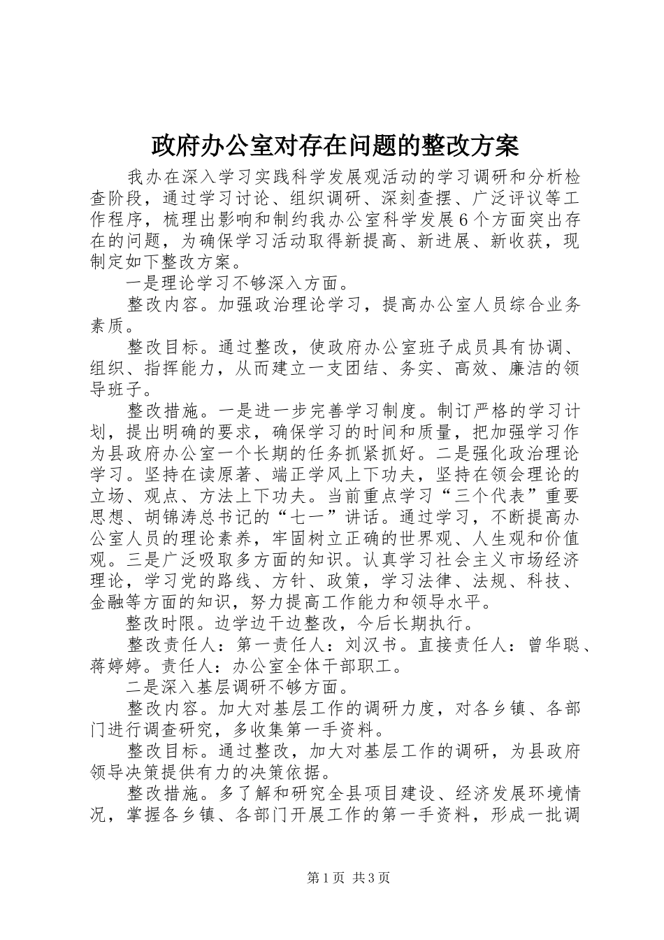 政府办公室对存在问题的整改实施方案 _第1页