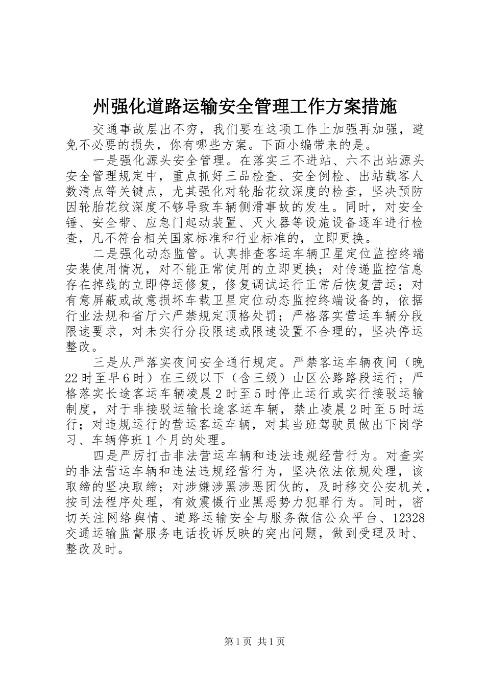 州强化道路运输安全管理工作方案措施_第1页