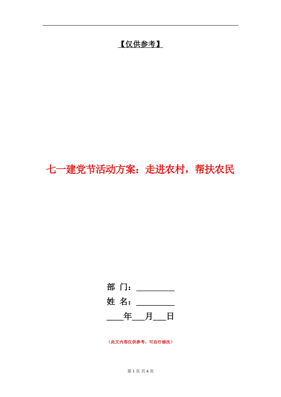 七一建党节活动方案：走进农村-帮扶农民_第1页