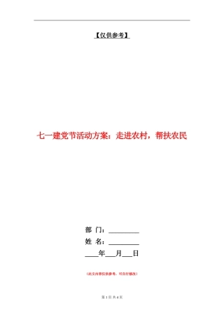 七一建党节活动方案：走进农村-帮扶农民