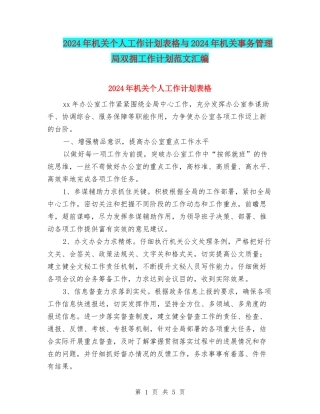 2024年机关个人工作计划表格与2024年机关事务管理局双拥工作计划范文汇编