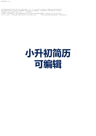 小升初优秀简历范本制作