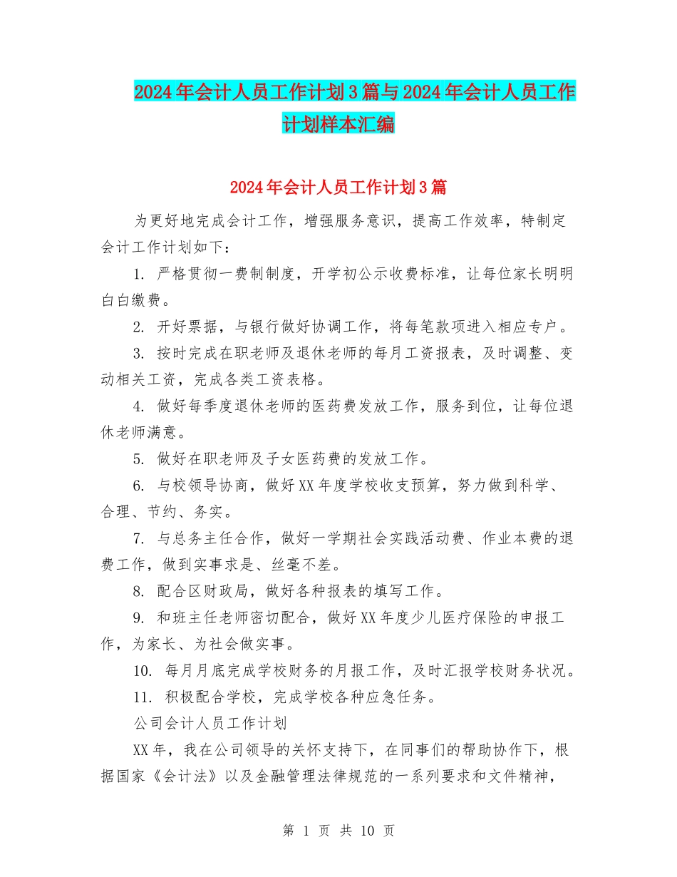 2024年会计人员工作计划3篇与2024年会计人员工作计划样本汇编_第1页