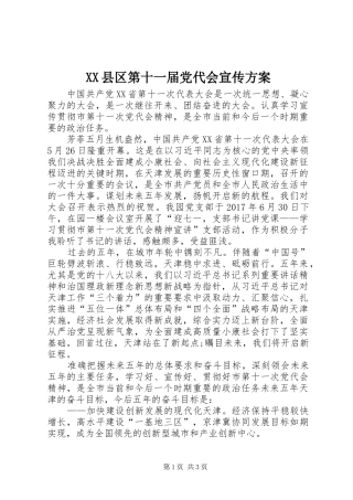 XX县区第十一届党代会宣传实施方案 